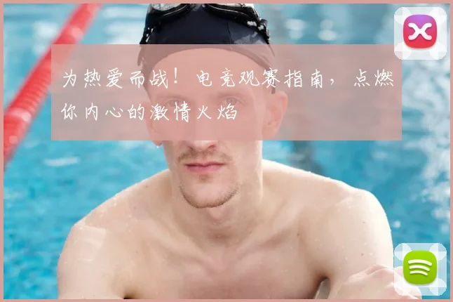 为热爱而战！电竞观赛指南，点燃你内心的激情火焰