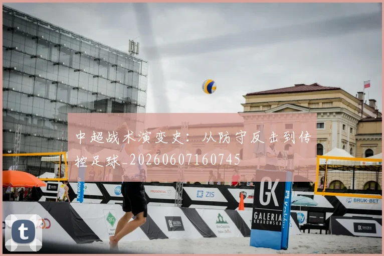 中超战术演变史：从防守反击到传控足球_20260607160745