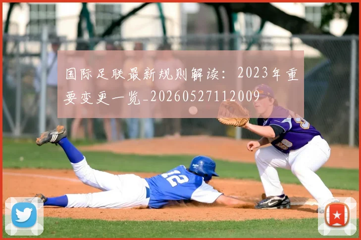 国际足联最新规则解读：2023年重要变更一览_20260527112009