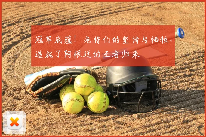 冠军底蕴！老将们的坚持与牺牲，造就了阿根廷的王者归来