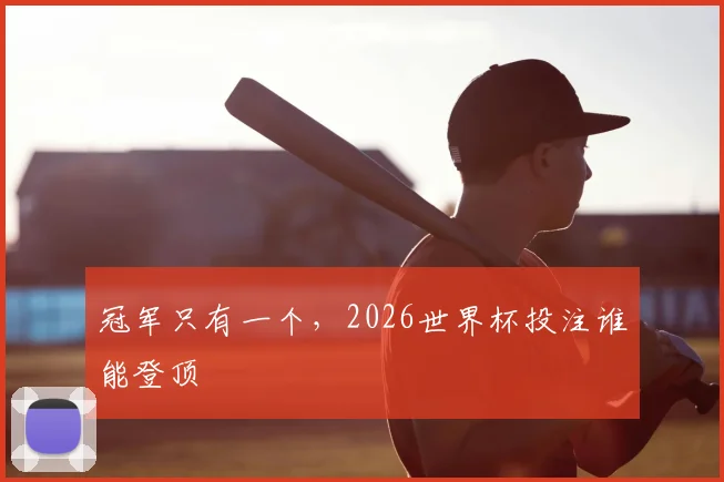 冠军只有一个，2026世界杯投注谁能登顶