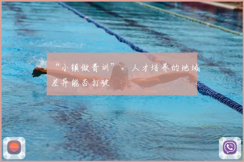 “小镇做青训”，人才培养的地域差异能否打破