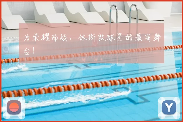 为荣耀而战，休斯敦球员的最高舞台！