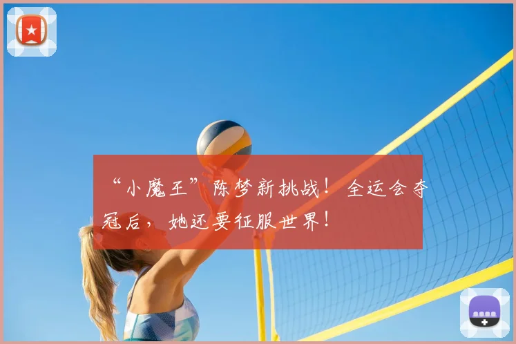 “小魔王”陈梦新挑战！全运会夺冠后，她还要征服世界！