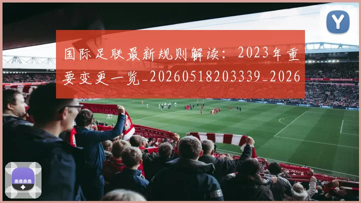 国际足联最新规则解读：2023年重要变更一览_20260518203339_20260609132442