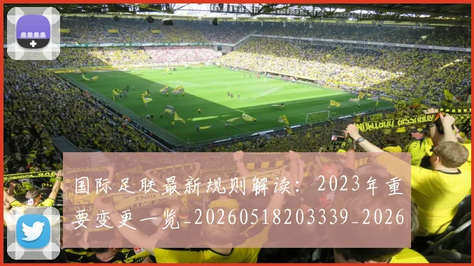 国际足联最新规则解读：2023年重要变更一览_20260518203339_20260609132442