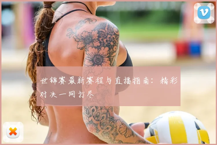 世锦赛最新赛程与直播指南:精彩对决一网打尽