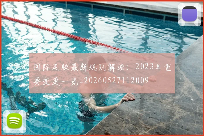 国际足联最新规则解读:2023年重要变更一览_20260527112009