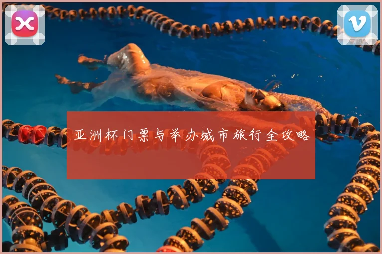 亚洲杯门票与举办城市旅行全攻略